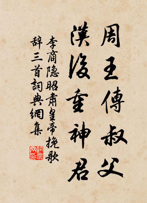 李商隐周王传叔父，汉后重神君书法作品欣赏