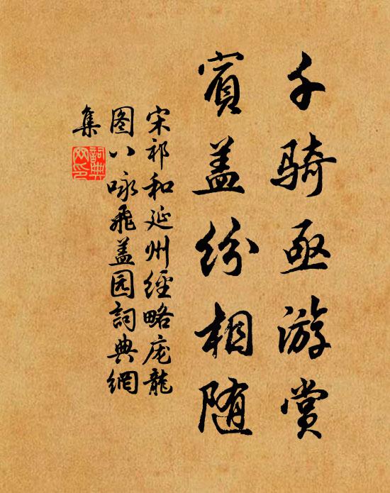 宋祁千骑亟游赏，宾盖纷相随书法作品欣赏
