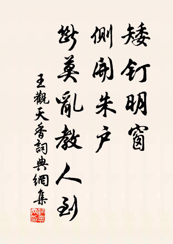 王观矮钉明窗，侧开朱户，断莫乱教人到书法作品欣赏