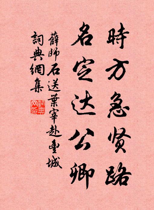 薛师石时方急贤路，名定达公卿书法作品欣赏