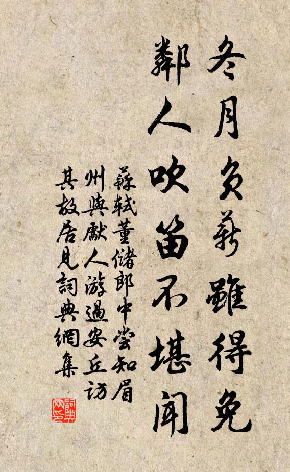 苏轼冬月负薪虽得免，邻人吹笛不堪闻书法作品欣赏