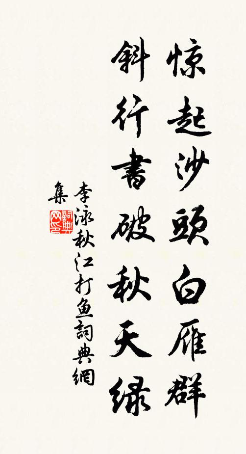 李泳惊起沙头白雁群，斜行书破秋天绿书法作品欣赏