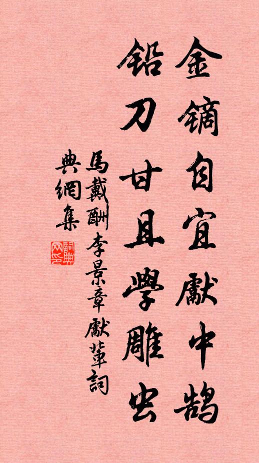 马戴金镝自宜先中鹄，铅刀甘且学雕虫书法作品欣赏