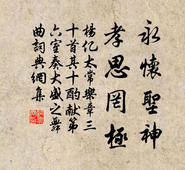 杨亿永怀圣神，孝思罔极书法作品欣赏