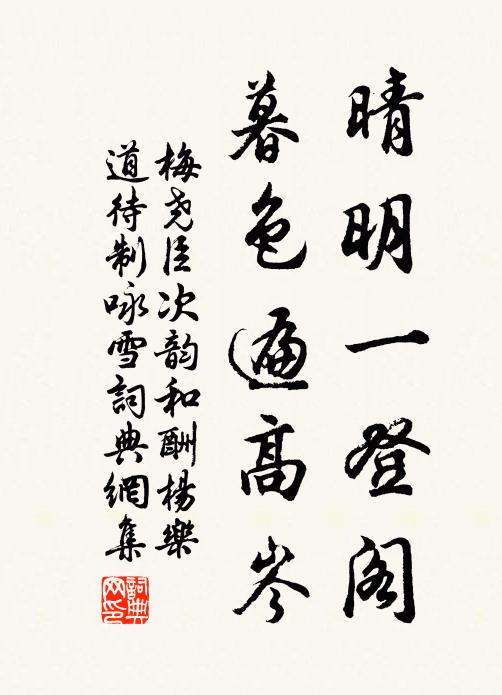 梅尧臣晴明一登阁，暮色遍高岑书法作品欣赏