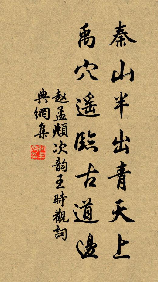 赵孟頫秦山半出青天上，禹穴遥临古道边书法作品欣赏