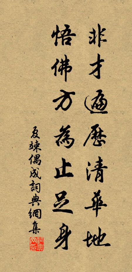 夏竦非才遍历清华地，悟佛方为止足身书法作品欣赏