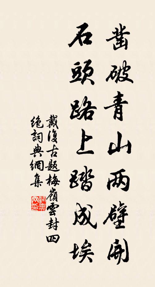 戴复古凿破青山两壁开，石头路上踏成埃书法作品欣赏
