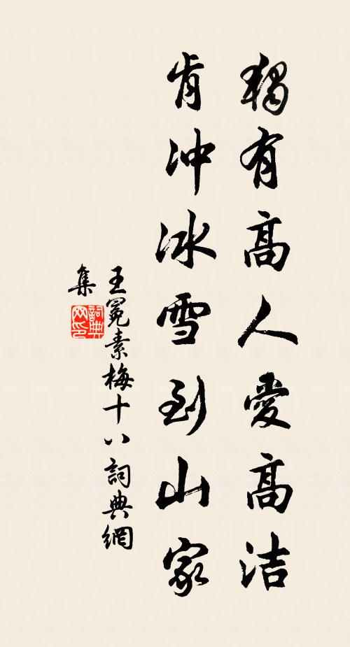 王冕独有高人爱高洁，肯冲冰雪到山家书法作品欣赏