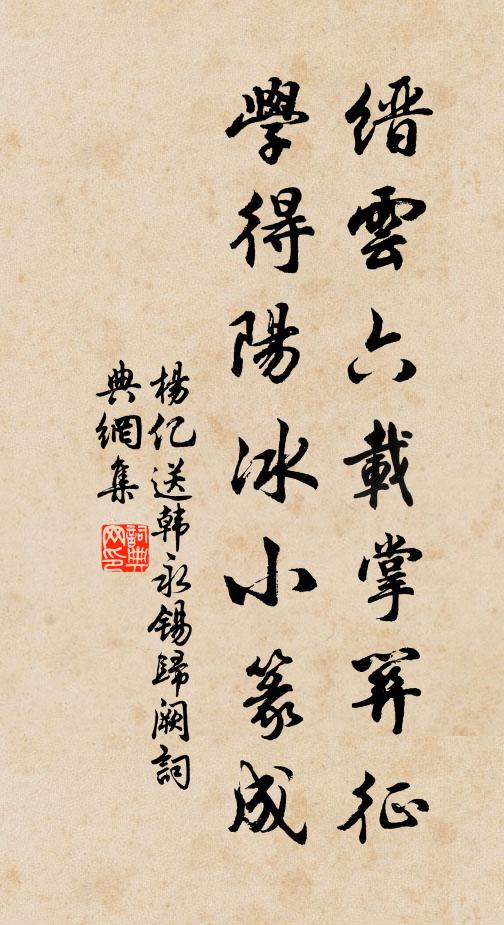 杨亿缙云六载掌关征，学得陽冰小篆成书法作品欣赏