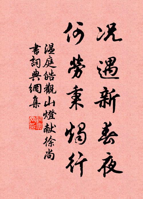 温庭皓况遇新春夜，何劳秉烛行书法作品欣赏