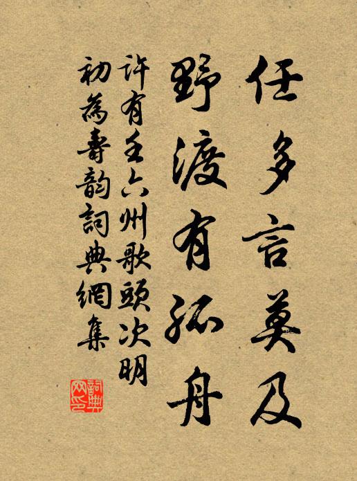 许有壬任多言莫及，野渡有孤舟书法作品欣赏