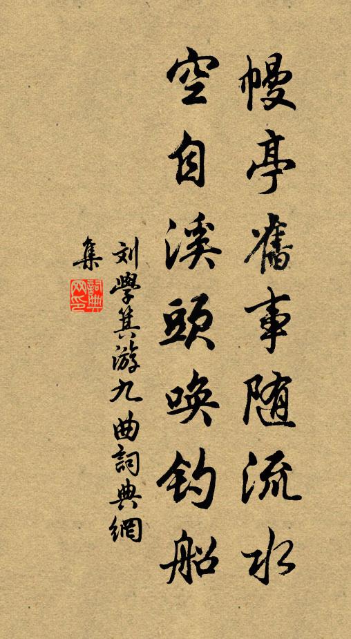 刘学箕幔亭旧事随流水，空自溪头唤钓船书法作品欣赏