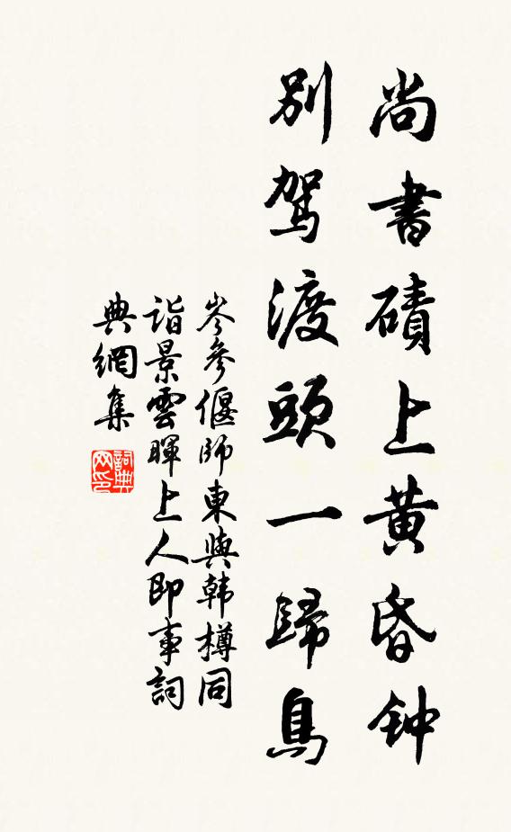 岑参尚书碛上黄昏钟，别驾渡头一归鸟书法作品欣赏