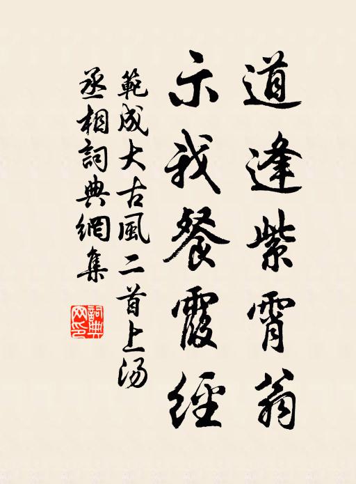 范成大道逢紫霄翁，示我餐霞经书法作品欣赏