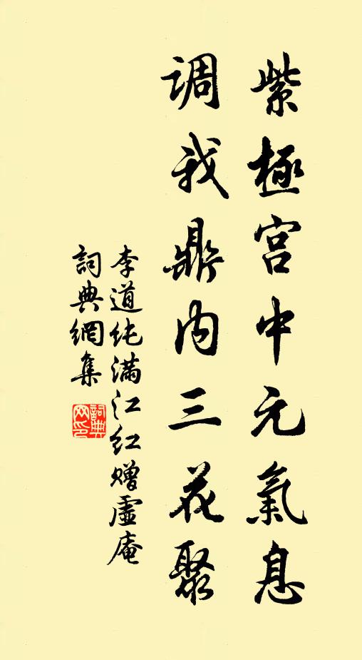 李道纯紫极宫中元气息，调我鼎内三花聚书法作品欣赏