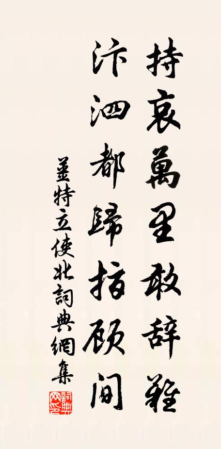 姜特立持哀万里敢辞难，汴泗都归指顾间书法作品欣赏