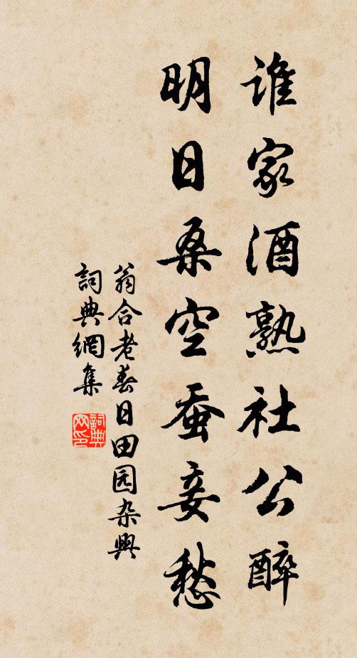 翁合老谁家酒熟社公醉，明日桑空蚕妾愁书法作品欣赏