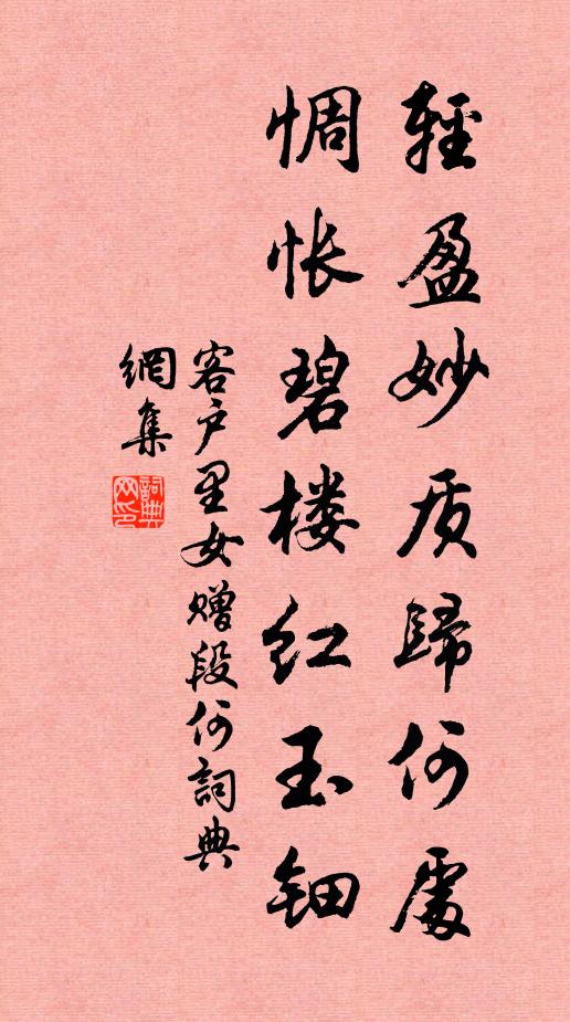 客户里女轻盈妙质归何处，惆怅碧楼红玉钿书法作品欣赏