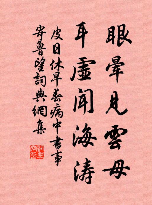 皮日休眼晕见云母，耳虚闻海涛书法作品欣赏