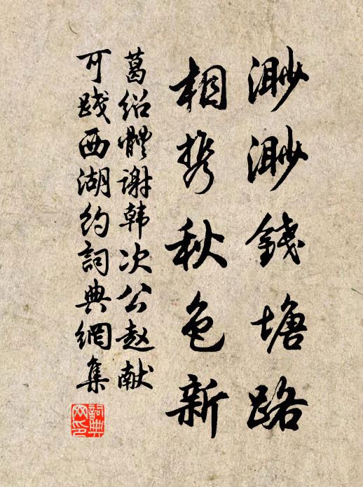 葛绍体渺渺钱塘路，相携秋色新书法作品欣赏