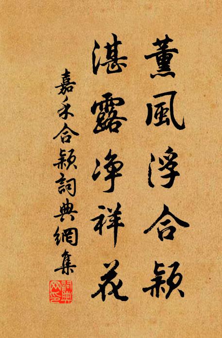佚名薰风浮合颖，湛露净祥花书法作品欣赏