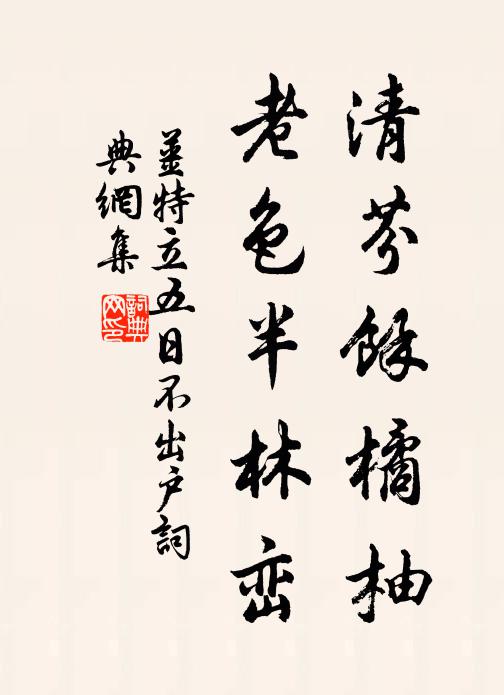 姜特立清芬余橘柚，老色半林峦书法作品欣赏