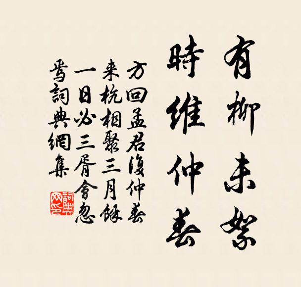 方回有柳未絮,时维仲春书法作品欣赏