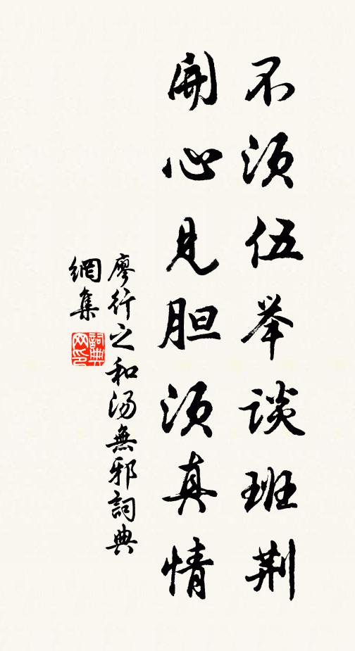 廖行之不须伍举谈班荆，开心见胆须真情书法作品欣赏
