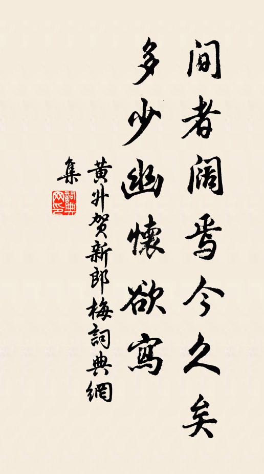 黄升间者阔焉今久矣，多少幽怀欲写书法作品欣赏