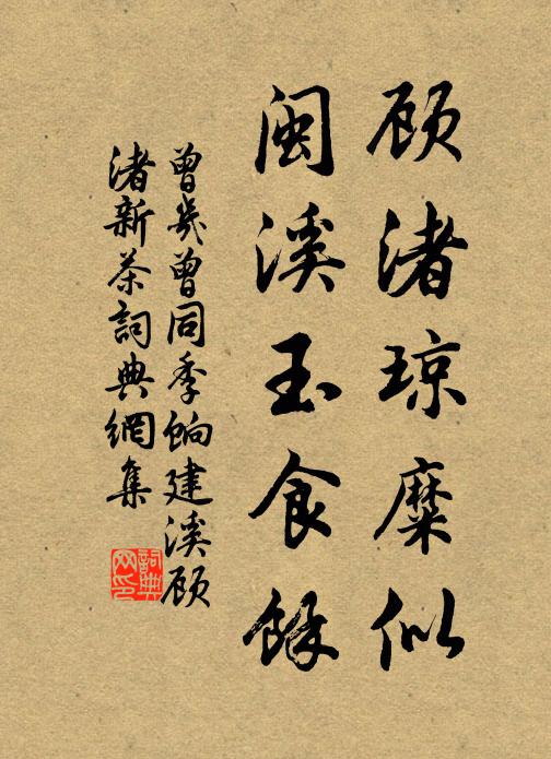 曾几顾渚琼糜似，闽溪玉食馀书法作品欣赏