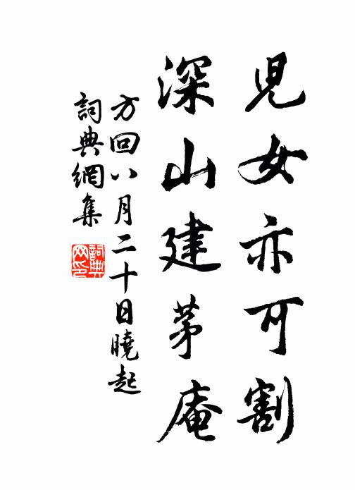 方回儿女亦可割，深山建茅庵书法作品欣赏