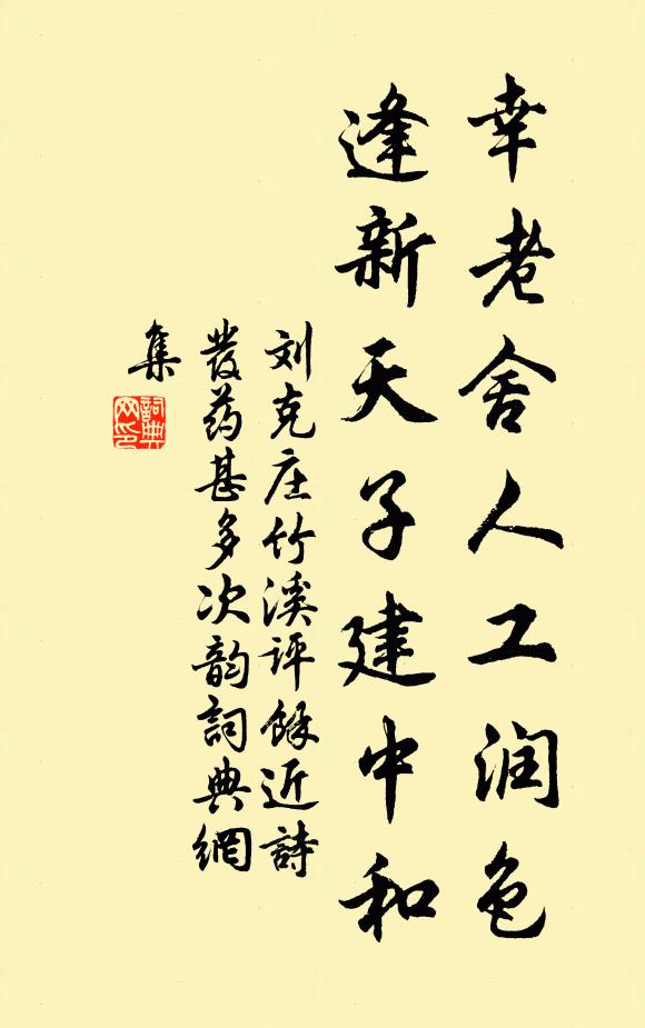 刘克庄幸老舍人工润色，逢新天子建中和书法作品欣赏