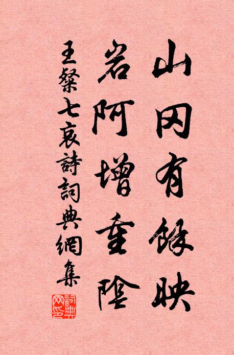王粲山冈有余映，岩阿增重阴书法作品欣赏