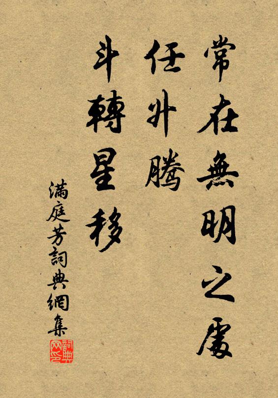 佚名常在无明之处，任升腾、斗转星移书法作品欣赏