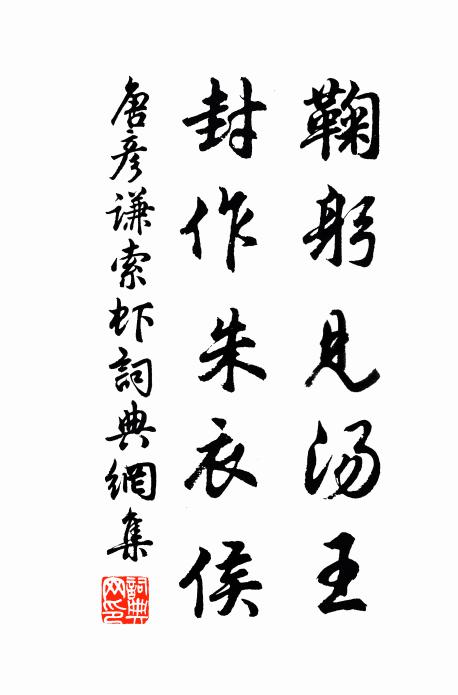 唐彦谦鞠躬见汤王，封作朱衣侯书法作品欣赏