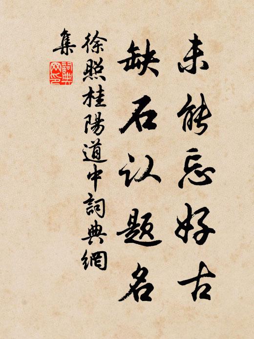 徐照未能忘好古，缺石认题名书法作品欣赏