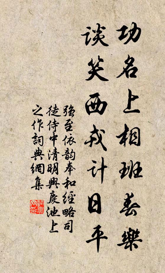 强至功名上相班春乐，谈笑西戎计日平书法作品欣赏
