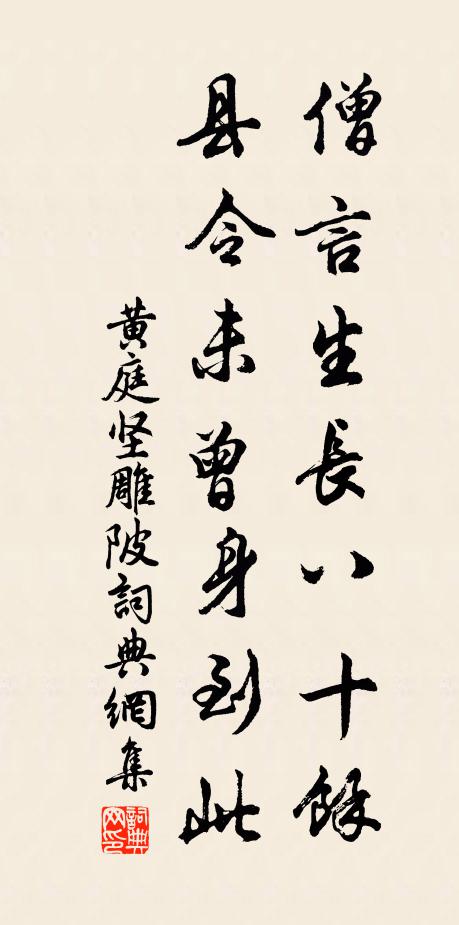 黄庭坚僧言生长八十余，县令未曾身到此书法作品欣赏