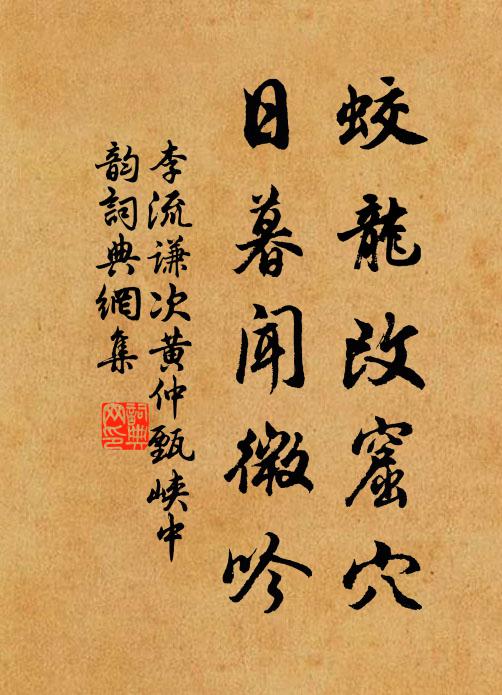 李流谦蛟龙改窟穴，日暮闻微吟书法作品欣赏