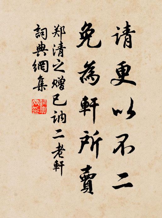 郑清之请更以不二，免为轩所卖书法作品欣赏