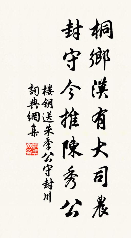楼钥桐乡汉有大司农，封守今推陈秀公书法作品欣赏