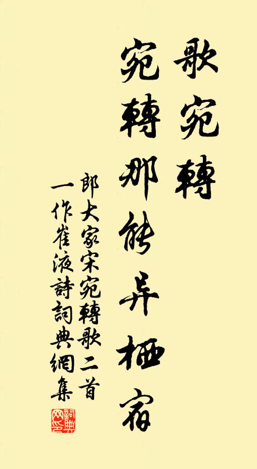 郎大家宋歌宛转，宛转那能异栖宿书法作品欣赏