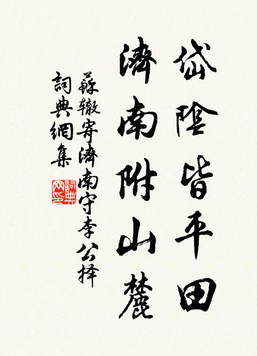 苏辙岱阴皆平田，济南附山麓书法作品欣赏