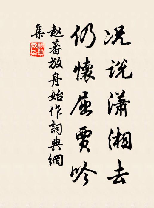 赵蕃况说潇湘去，仍怀屈贾吟书法作品欣赏