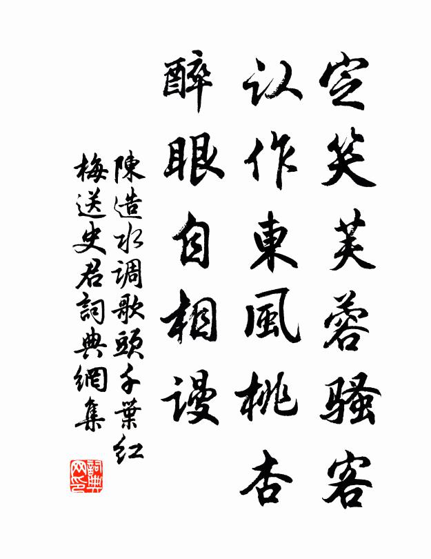 陈造定笑芙蓉骚客，认作东风桃杏，醉眼自相谩书法作品欣赏