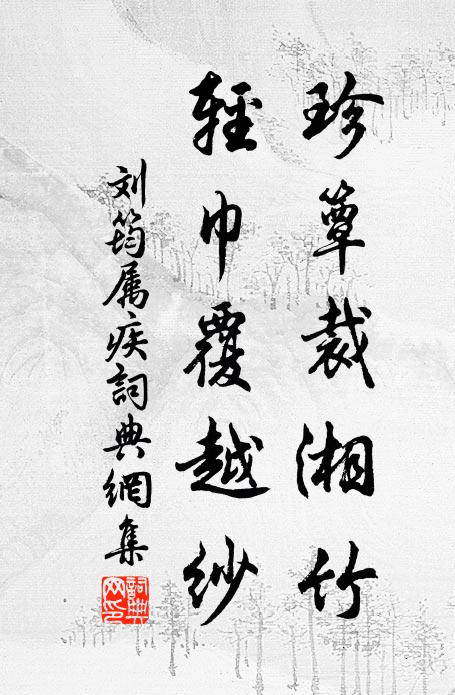 刘筠珍簟裁湘竹，轻巾覆越纱书法作品欣赏