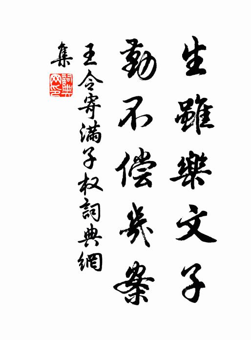王令生虽乐文子，勤不偿几案书法作品欣赏