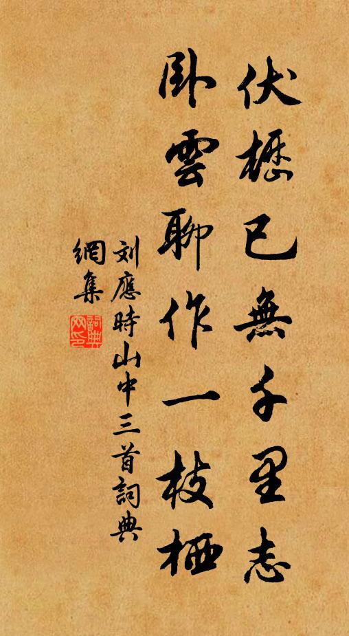 刘应时伏枥已无千里志，卧云聊作一枝栖书法作品欣赏
