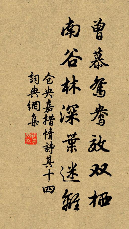 仓央嘉措曾慕鸳鸯效双栖，南谷林深叶迷离书法作品欣赏